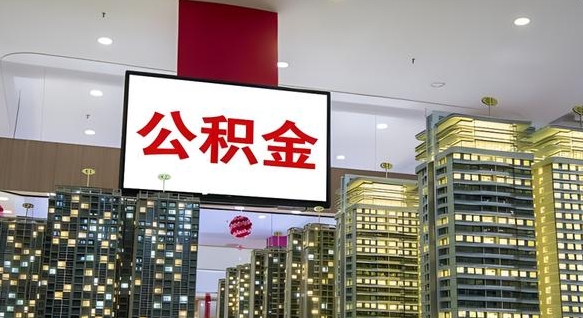 灵宝公积金代取风险（公积金代取风险大吗）